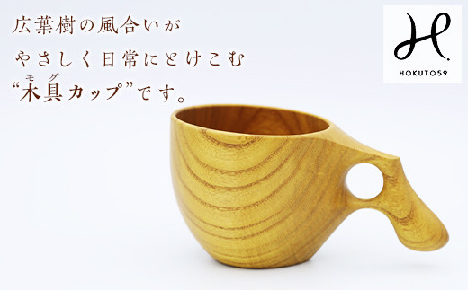 
mogu cup (木具カップ)　【マグカップ】 F20E-239
