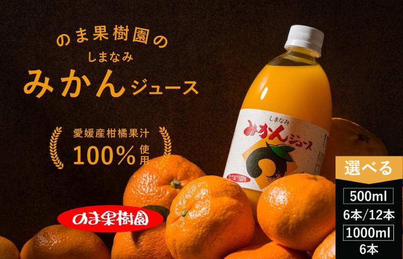 
                  のま果樹園のしまなみみかんジュース(500ml×6本・12本セット／1000ml×6本) 【V003020】愛媛 果汁100% みかん ストレートジュース 愛媛みかんジュース セット ミカンジュース 無添加みかんジュース ストレートみかんジュース フルーツジュース 無添加 故郷納税
                