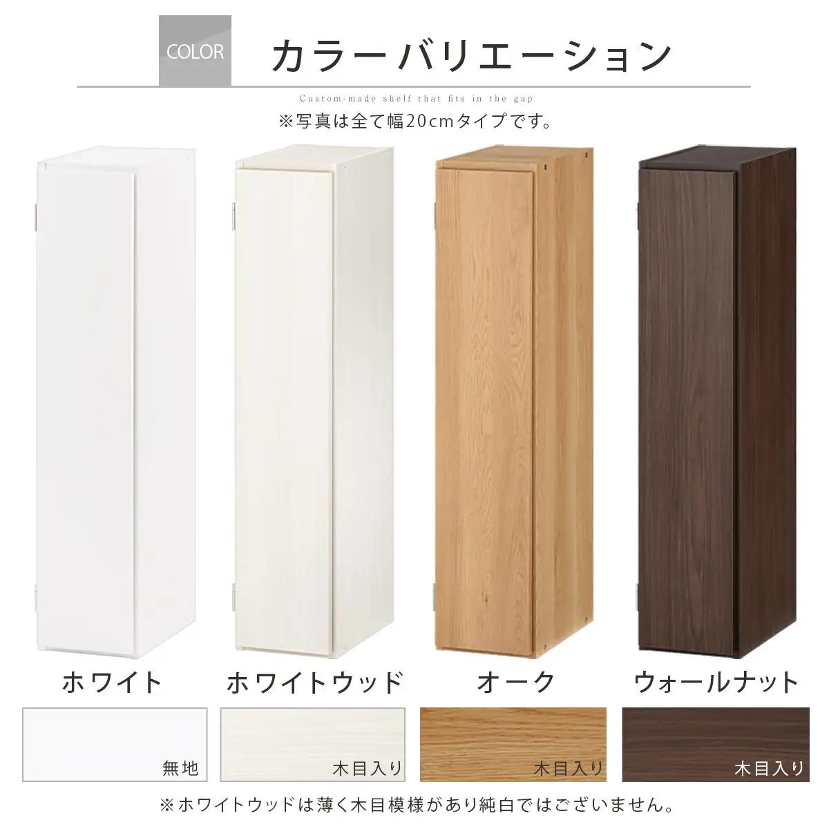 【国産家具】オーダーすき間ラック〔幅20cm・扉付き・ロータイプ〕（ホワイトウッド）すき間ラック 収納棚 扉付き スリム 約 奥行30 高さ90 ロータイプ オーダーラック キッチン 洗面所 ラック 