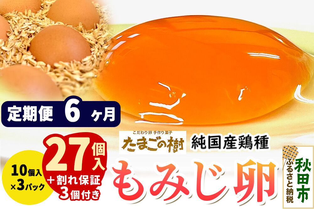 《定期便6ヶ月》 たまごの樹 純国産鶏種 卵『もみじ』27個+割れ保証3個付き（10個入×3パック） [たまご タマゴ 玉子 鶏卵 まとめ買い オムレツ 卵かけご飯 朝食 料理 美味しい 瀧田養鶏場]