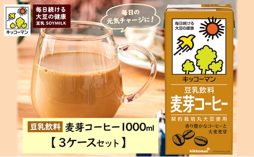 
										
										キッコーマン 麦芽コーヒー 1000ml 18本セット 3ケースセット
									