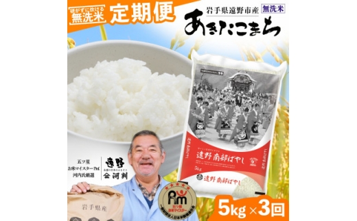 ＜毎月定期便＞〈無洗米〉岩手県 遠野市産 あきたこまち 5kg ＜ 河判 ＞全3回【4089973】
