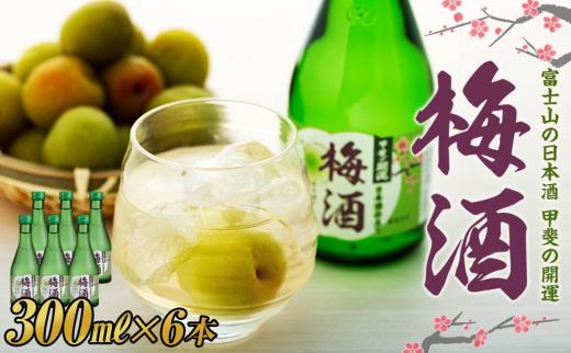 甲斐の開運 梅酒 300ml×6本＜日本酒で造った梅酒＞【井出醸造店】