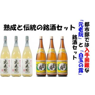 ふるさと納税 錦江町 【魔王の蔵元】白玉醸造の「伝統焼酎」と「熟成焼酎」の各3本セット(No.4019-1) |  | 01