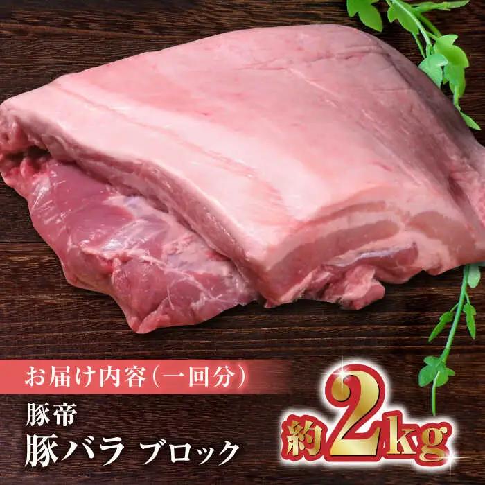 【12回定期便】豚帝 豚バラ ブロック 約2kg【KRAZY MEAT(小田畜産)】[ZCP091]