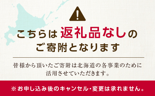 【ふるさと寄附金】北海道庁 1,000,000円 返礼品なしのご寄附 応援 エール 寄附のみ 返礼品なし 返礼品なしの寄附  F6S-685