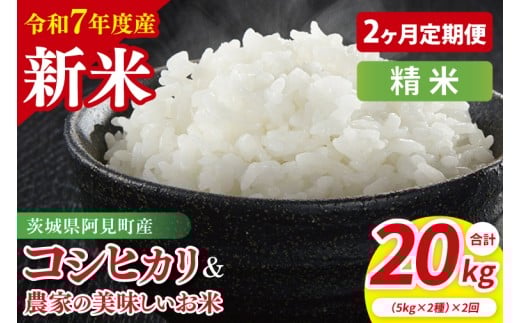 【10月中旬から発送】【先行予約】【2ヶ月定期便】【令和7年産新米】阿見町産　精米　食べ比べ　（コシヒカリ　美味しいお米）　各5kg【お米 米 こしひかり ごはん 食べ比べ 茨城県】 （85-68）