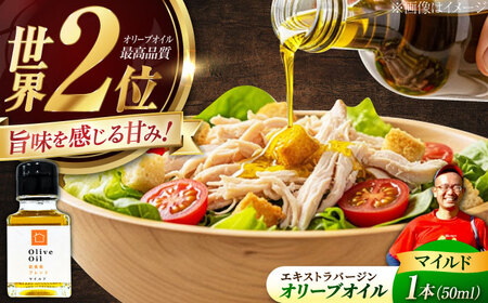 オリーブオイル 能美島ブレンドマイルド50mL オリーブオイル[XBB001]