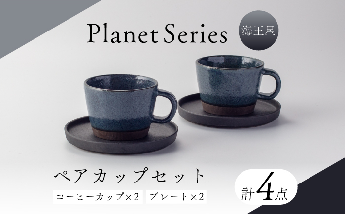 
            【美濃焼】プラネットコーヒーカップ・プレート ペア 海王星 4点セット【竜山窯】マグ ペアカップ カップ [MFR017]
          
