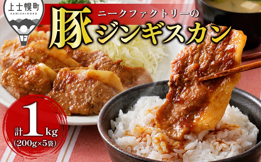 
                  ニークファクトリー 十勝産豚 ジンギスカン 計1kg（200g×5袋） 小分け 個包装 北海道産 豚 肉 豚肉 国産 特製タレ 味付き フライパンで焼くだけ 時短 弁当 おかず お惣菜 冷凍 ［009-N80］
                