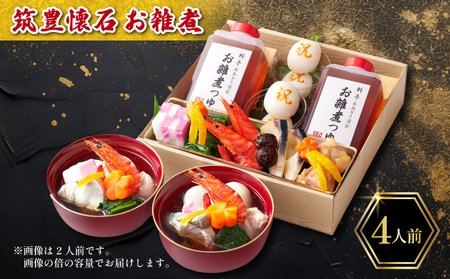 雑煮 4人前 冷蔵 雑煮 筑豊懐石雑煮 餅 AOG006