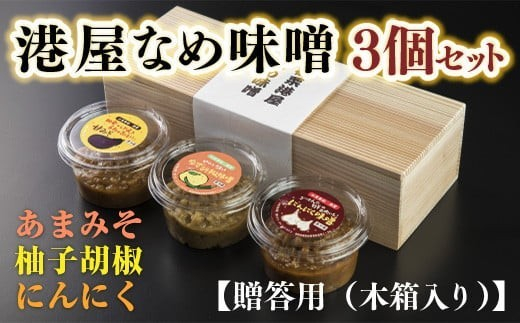【箱入り】港屋なめ味噌3個セット（あまみそ×2＋柚子胡椒×1）