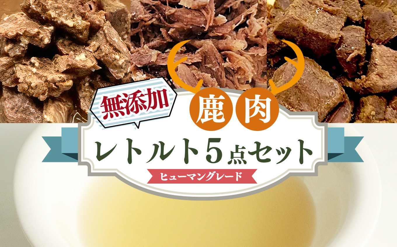 
            ヒューマングレード 愛犬用 【 鹿肉工房 】 自社製造 無添加 レトルト 5点 セット |  犬用おやつ ジビエ ドッグフード 手作り 鹿肉 奈良県 五條市 犬 ペット おやつ 愛犬 ご褒美 高タンパク 低脂質 鉄分 ビタミン 豊富 鹿 シカ 肉 お肉 健康 ヘルシー 安心 天然 ボーン ブロス スープ ほぐし肉 ロース コロコロ ステーキ 米麹 甘酒 あまざけ こだわり 常温 ペットフード
          
