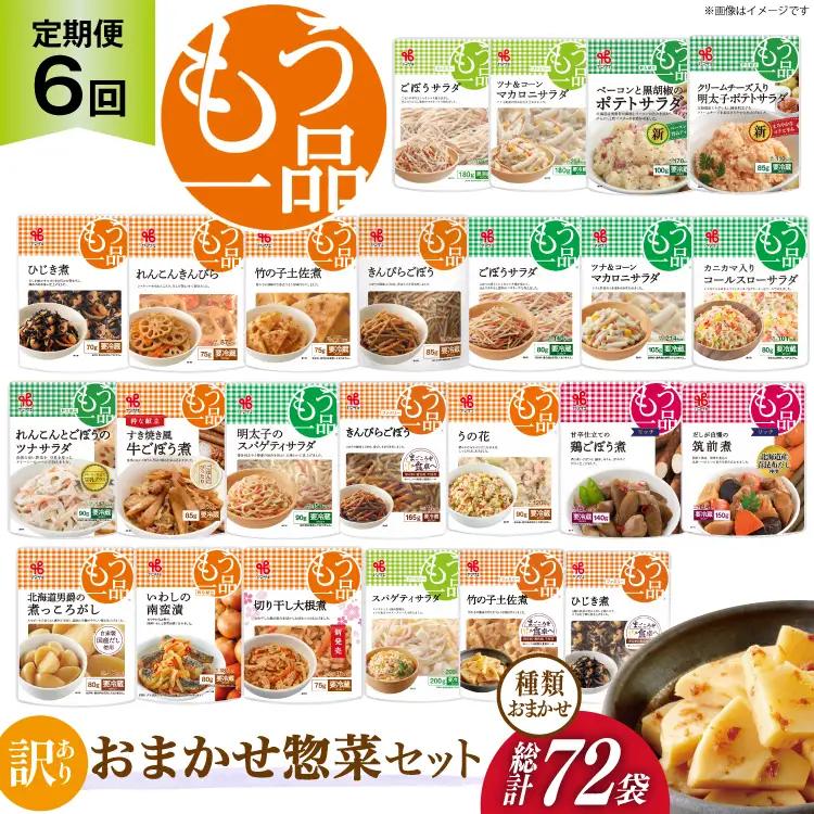 カネ吉の惣菜おまかせセット(12袋) 6回 定期便 詰合せ 総計72袋 訳あり おまかせ セット [株式会社ヤマザキ 静岡県 吉田町 22424677] 
