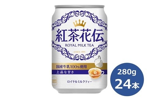 
紅茶花伝ロイヤルミルクティー280g缶　２４本セット 【472】
