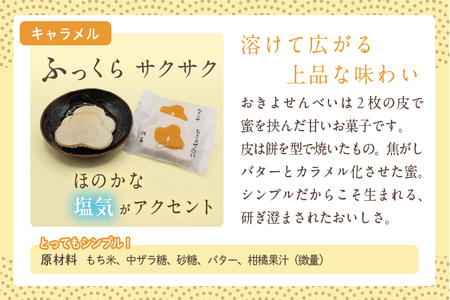 おきよせんべい キャラメル 48枚(2枚×24袋) 和菓子 お菓子 煎餅 国産 おやつ おかき スイーツ 手焼き シンプル おすすめ お土産 ギフト 贈り物 贈答 プレゼント おすそ分け 宮崎県 日南