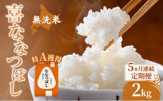米 北海道 無洗米 ななつぼし 2kg (ホクレン米) 5ヵ月 定期便 特A 獲得 白米 お取り寄せ ごはん 道産米 ブランド米 2キロ お米 ご飯 北海道米 送料無料 芦別市 芦別応援米