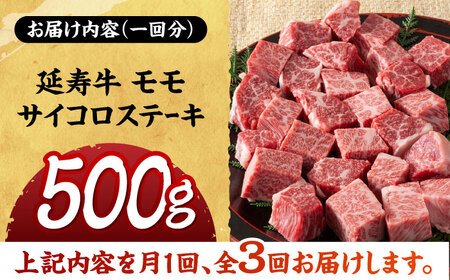 【3回定期便】熊本県産 延寿牛 あか牛 モモ サイコロ ステーキ約 500g【有限会社 九州食肉産業】[ZDQ096]