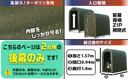 《張替用:後幕》サイクルハウス2台用 ARMY(アーミー)_LG-J401_(都城市) サイクルハウス 2台用 専用替幕 張替幕 ターポリンシート アーミー 組立式 組立説明書付 収納 便利 耐久性 