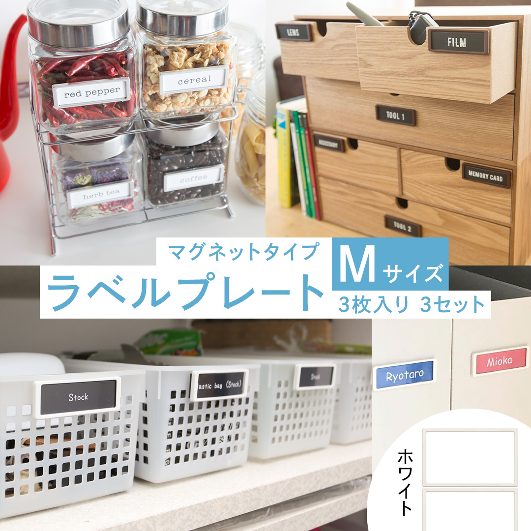 【 ラベルプレート 】 Mサイズ 3枚入り3セット ＜カラー：ホワイト＞ （マグネットタイプ） 整理収納 整理整頓 定位置管理 ラベリング 断捨離 スッキリ お片付け 見出し テプラ かたづけ インデ