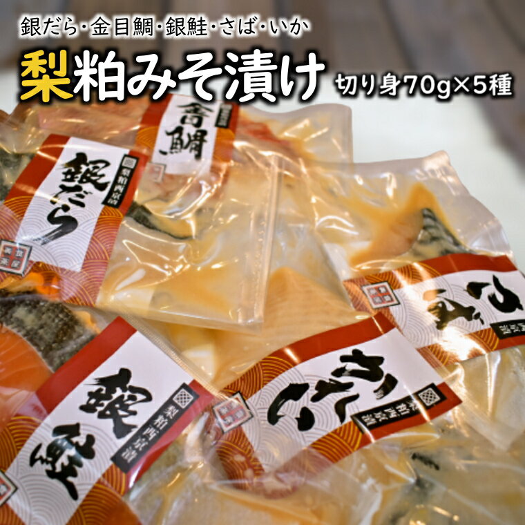 【ふるさと納税】漬け魚 梨粕みそ漬け 70g×5種 Dセット 銀だら 金目鯛 銀鮭 さば いか 鮮魚詰合せ 切り身 骨取り 個包装 冷凍 焼き方ガイド付き 美味しい おすすめ 骨抜き 骨なし 焼くだけ 簡単調理 お手軽 ご飯のお供 晩酌 おつまみ 惣菜