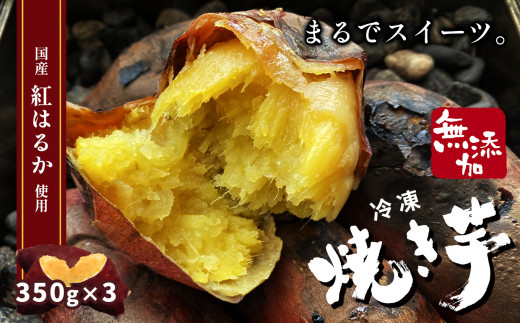 
冷凍焼き芋 ( スイーツ焼 ) スイーツ 焼き 350g 栃木県 真岡市
