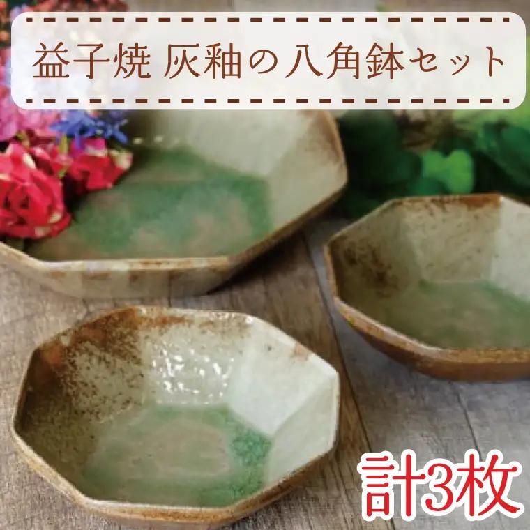益子焼 八角鉢セット 灰釉 益子町 AH006