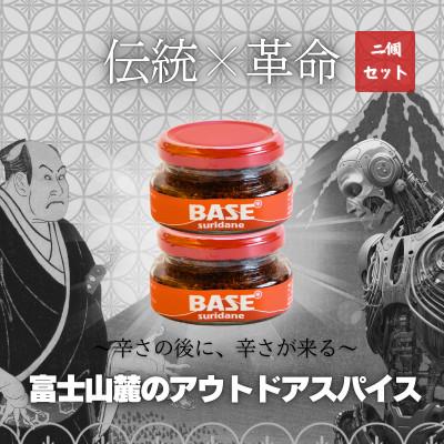 ふるさと納税 山梨県 万能調味料「SURIDANE BASE」(すりだね)2個セット　アウドアスパイス　辛口キレ味