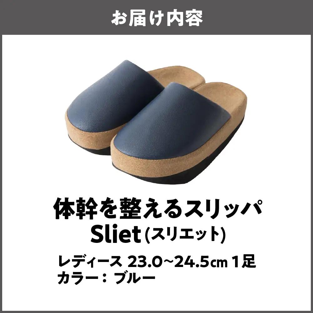 体幹を整えるスリッパ Sliet(スリエット) レディース 23.0-24.5cm ブルー_OS350-0002-03