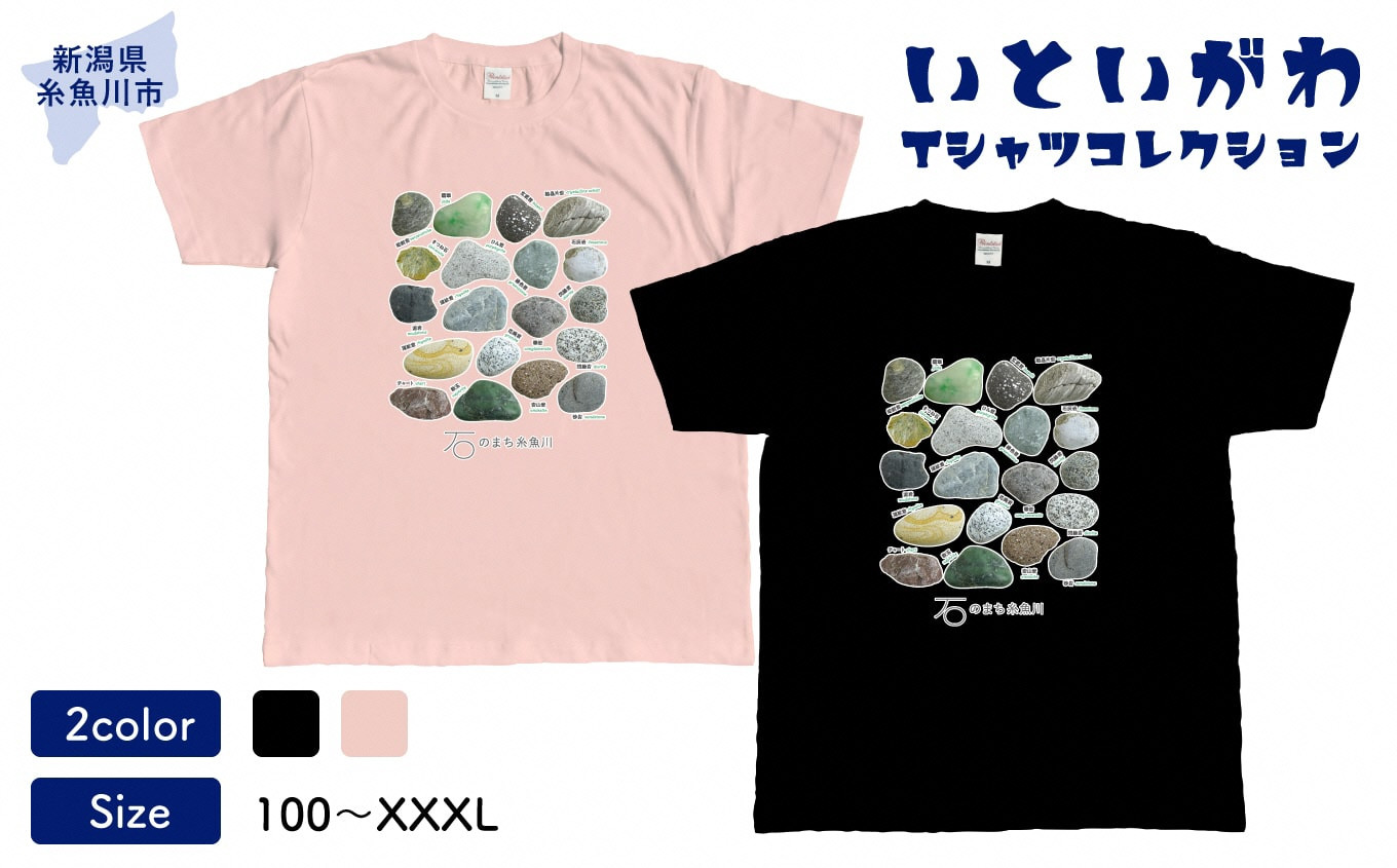 
            地域限定オリジナル Tシャツ『いとT』-石の標本- いといがわTシャツコレクション 男女兼用 綿100% メンズ レディース キッズ ファッション トップス スポーツ用品 新潟県 糸魚川市
          