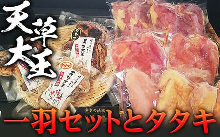 天草大王　一羽セットとタタキ FKP9-346
