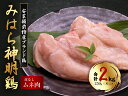 【ふるさと納税】「みはら神明鶏」ムネ肉 皮無し2kg(250g×8パック) 低脂質 高タンパク 低カロリー アスリート トレーニング ダイエット 筋トレ とりむねにく 鶏むね肉 むね肉 鶏 皮なし 小分け みはら 広島県産 神明鶏 012016