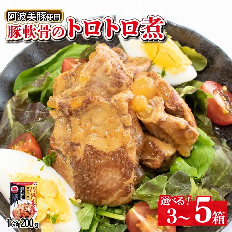 
            国産 豚肉 軟骨トロトロ煮 選べる容量 600g 800g 1kg 1箱 200g 豚 ぶた 豚肉 軟骨 なんこつ おかず おつまみ 惣菜 ワイン ビール ハイボール 日本酒 ウイスキー 酒 焼酎 レトルト 常温保存  温めるだけ 常温 長期保存 備蓄 防災 保存食 煮込み 小分け 添加物 不使用 簡単調理 阿波美豚 ブランド 送料無料 徳島県 阿波市 リーベフラウ
          