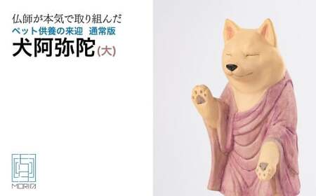ペット供養の来迎ー犬阿弥陀ー通常版ー大 仏像 フィギュア 