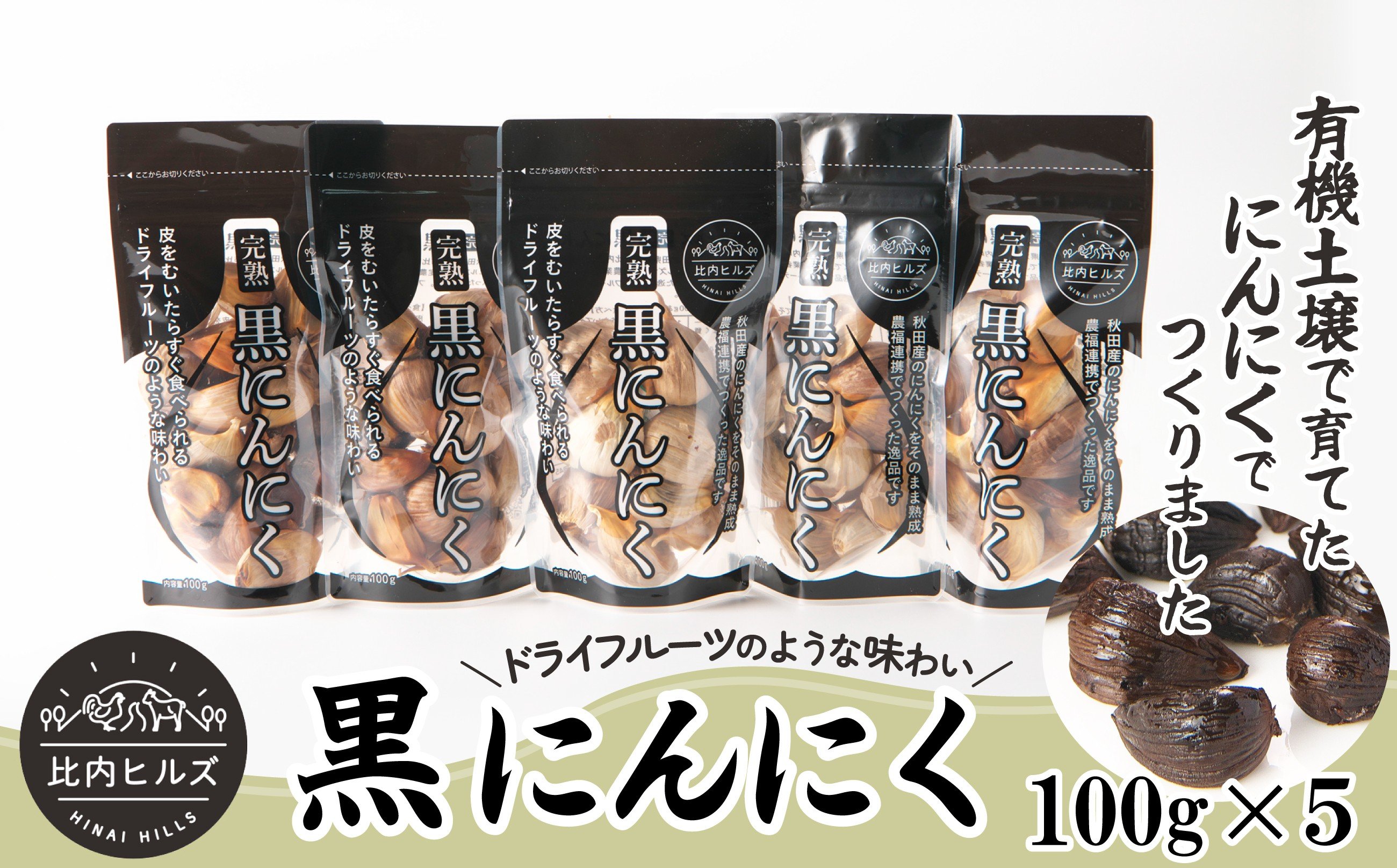 
            比内ヒルズ黒にんにく100ｇ×5袋 95P5703
          