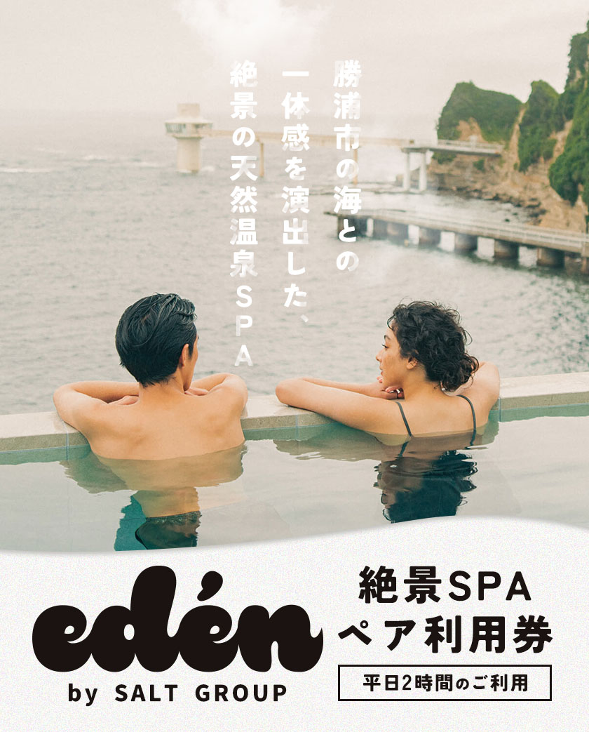 絶景SPA平日2時間ペア利用券 eden RESTAURANT & SPA《90日以内に出荷予定(土日祝除く)》千葉県 勝浦市 スパ 利用券 平日 ペアチケット 送料無料---kastuura_ers_1---