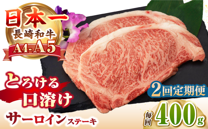 【全2回定期便】【A4〜A5ランク】長崎和牛 サーロインステーキ 400g（200g×2枚）《壱岐市》【野中精肉店】 黒毛和牛 牛肉 和牛 赤身 希少部位  46000円 46000 [JGC030]