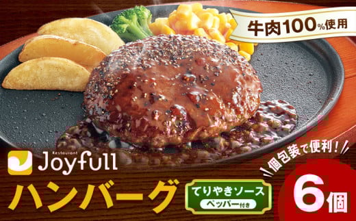 ジョイフルハンバーグ てりやきソース ペッパー付 6個 1個146g 生ハンバーグ ソース付き 牛肉 ジョイフル 焼くだけ ハンバーグ 惣菜 おかず 冷凍 送料無料《30日以内に出荷予定(土日祝除く)》