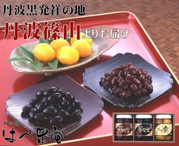 【丹波篠山の幸の味】黒豆・大納言小豆の煮豆と国産栗の甘露煮詰め合せ TAK-40 X012