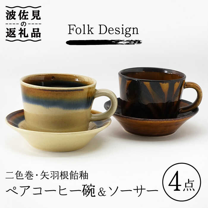 【ふるさと納税】【感謝祭対象】【波佐見焼】Folk Design 二色巻・矢羽根飴釉 コーヒー碗皿 カップ・ソーサー ペアセット 食器 皿 【玉有】 [IE20] 父の日