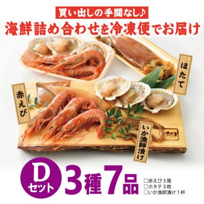 ふるさと納税 越前町 冷凍便でお手軽! 厳選の海鮮BBQ≪D≫セット(3種7品、2〜3人用) |  | 03
