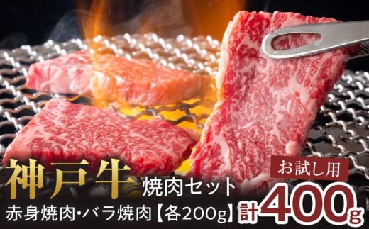神戸牛 ＜お試し用＞焼肉セット 400g(赤身焼肉200g、バラ焼肉200g) [ブランド牛 神戸牛 黒毛和牛 国産牛 神戸ビーフ 高級和牛 神戸肉 KOBE BEEF 兵庫県神戸牛 但馬 西宮市]
