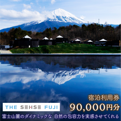 THE SENSE FUJI　宿泊利用券(90,000円分) FAC012