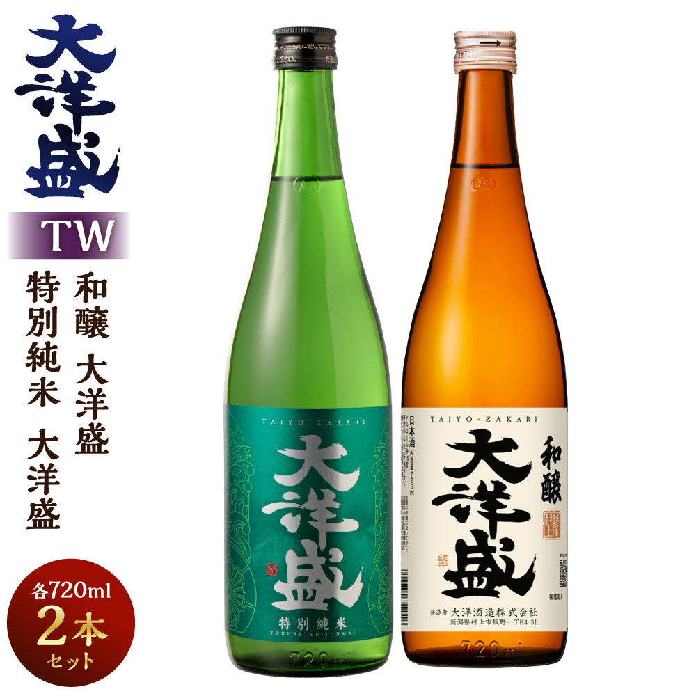 【ふるさと納税】大洋盛 セットTW（720ml 飲み比べ 2本セット） 大洋酒造 特別純米大洋盛 和醸 日本酒 お酒 酒 新潟県 1009010