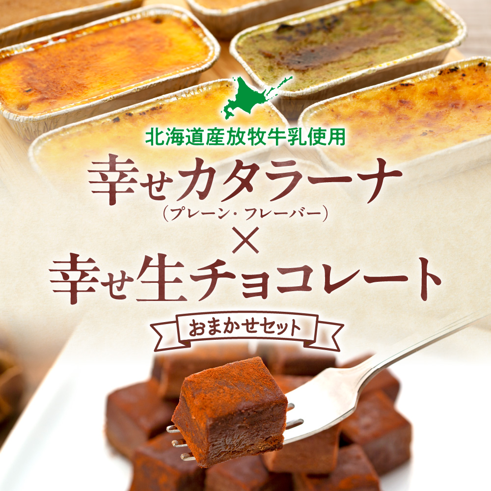 幸せカタラーナ（30個）・幸せ生チョコレート（64粒）　おまかせセット