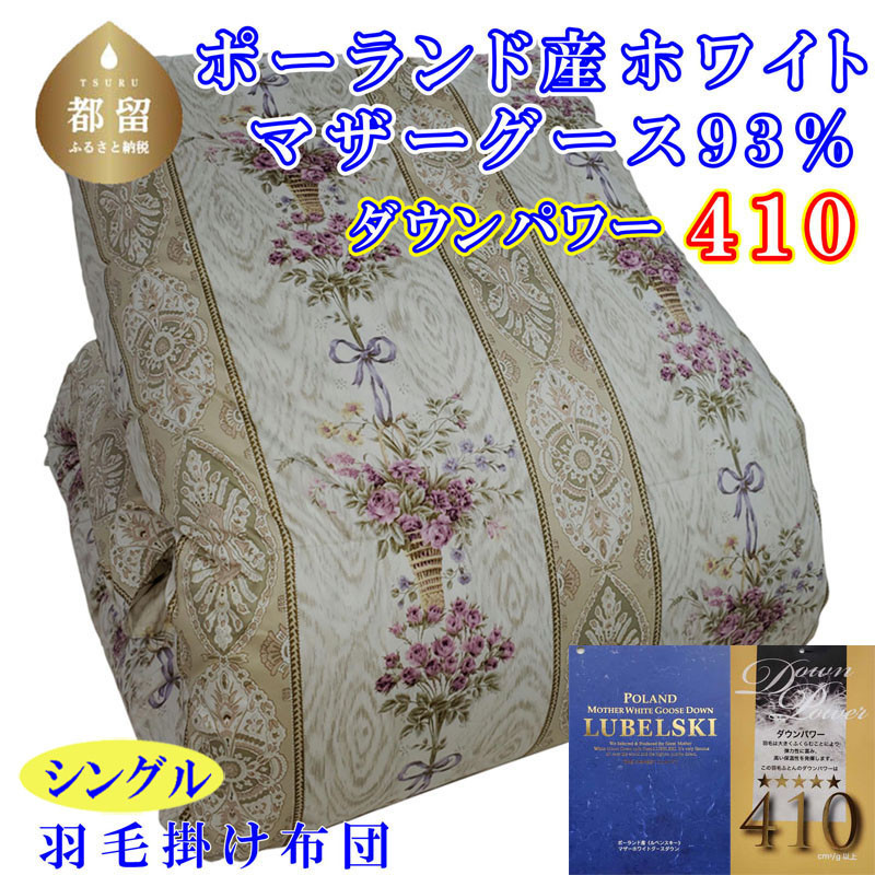 
【掛け布団】ポーランド産マザーグース93％ 羽毛掛け布団（シングル：150cm×210cm）二層式SP（ダウンパワー410）【サカキュー】｜羽毛布団 羽毛ふとん 羽毛掛けふとん
