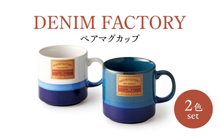 【美濃焼】Denim Factory ペアマグカップ【株式会社二幸】マグカップ コップ コーヒー[MCZ111]