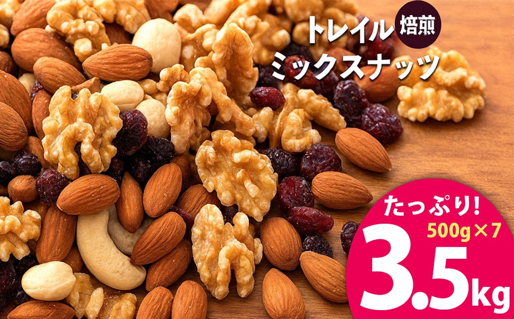 
                  焙煎ミックスナッツ トレイル 3.5kg (500g×7袋)  [ ミックスナッツ トレール 自家焙煎 焙煎ナッツ 父母ヶ浜 無添加ナッツ 健康おやつ 健康習慣 大容量ナッツ お取り寄せ おつまみ おやつ 食塩不使用派 ナッツ好き 人気返礼品 ご当地グルメ 香川県 三豊市 本気モード ]
                
