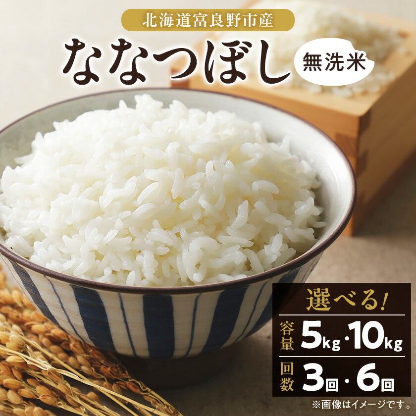 【ふるさと納税】【選べるキロ数/回数】令和8年産富良野産ななつぼし無洗米(5kg/10kg/5kg10kg3回6回)【G1399330】