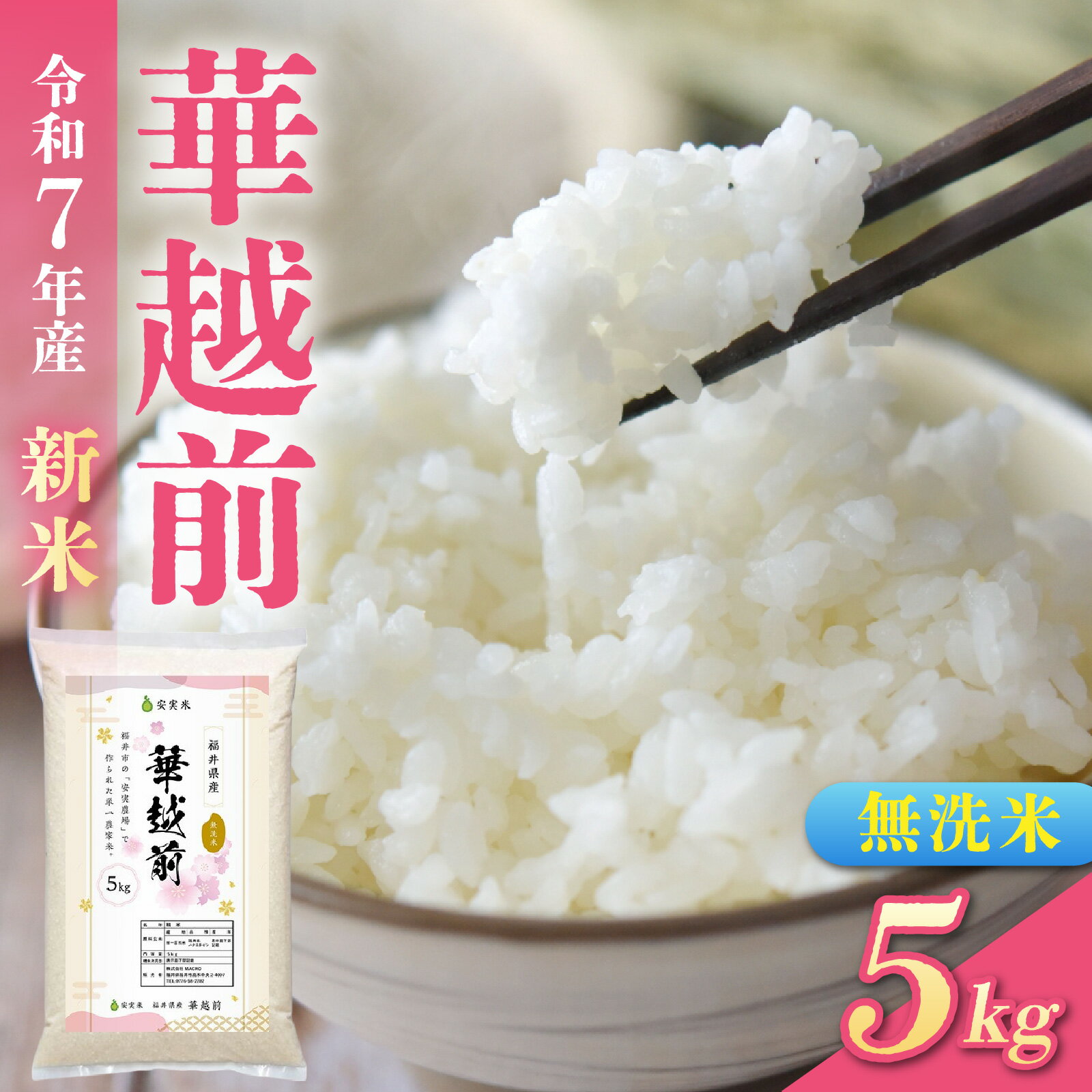 【ふるさと納税】【先行予約】無洗米 令和7年産 新米 福井市産はなえちぜん 5kg「2025年8月下旬より順次発送」 [A-094013] / ハナエチゼン 華越前 花えちぜん 刈り取り時期 早生 品種 福井県産 令和七年 ご飯 お米 白米 ブランド米 コメ こめ 精米 白米 無洗米 5キロ